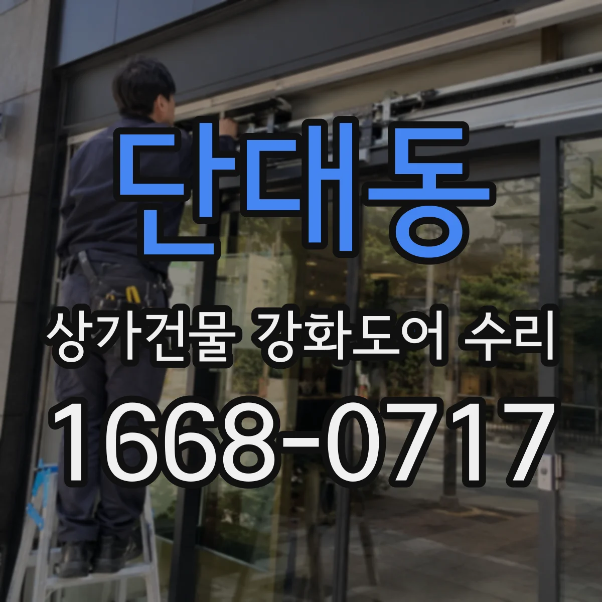 단대동 상가건물 강화도어 수리