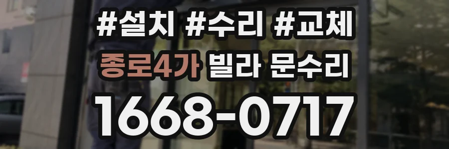 종로4가 빌라 문수리