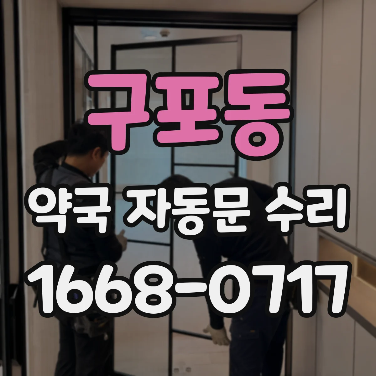 구포동 약국 자동문 수리