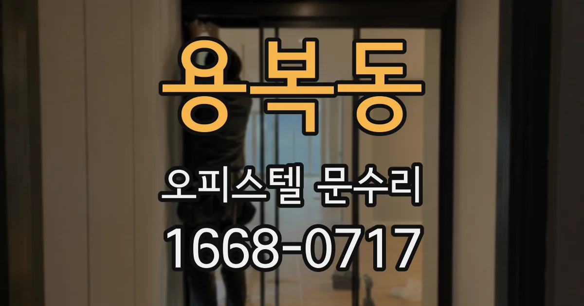 용복동 오피스텔 문수리
