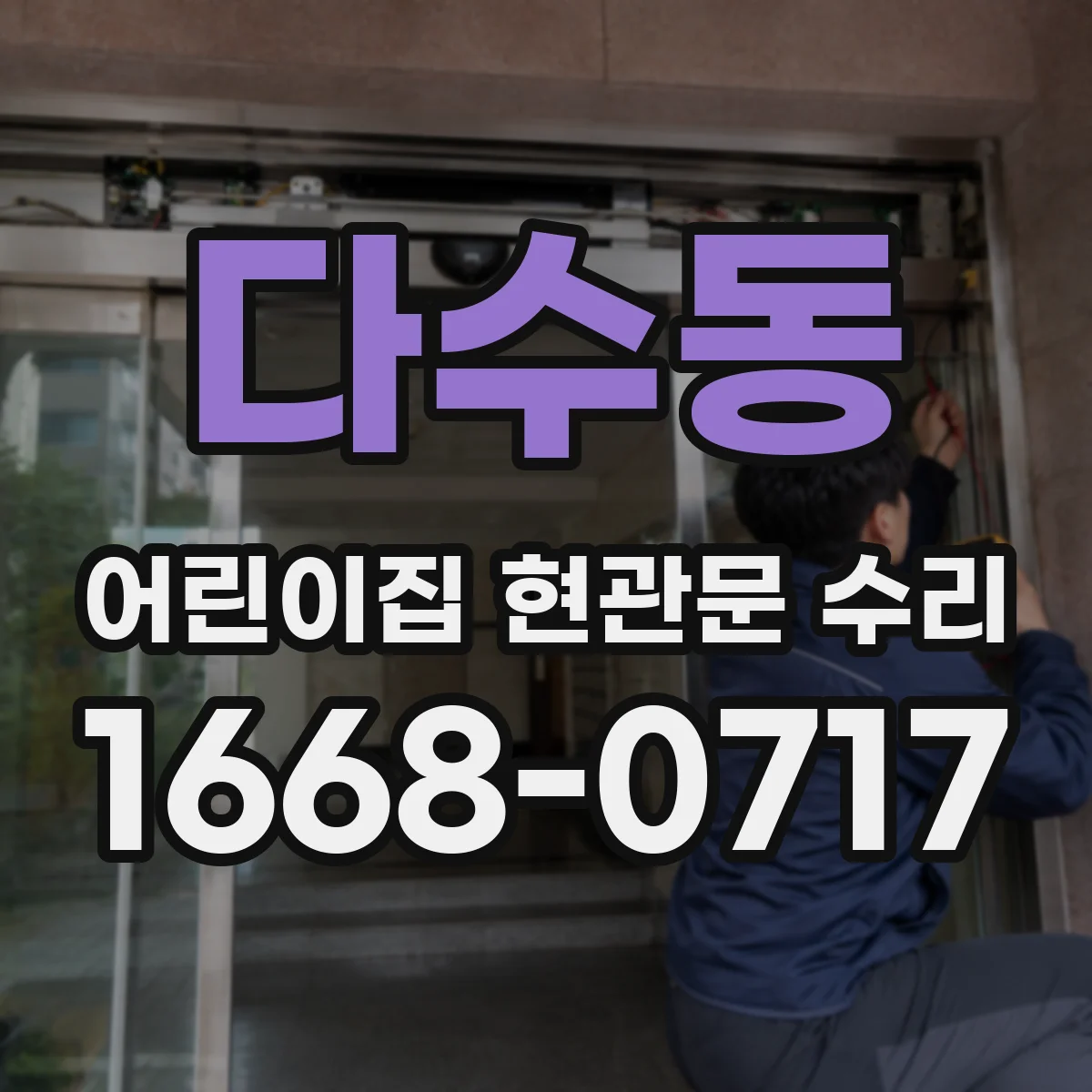 다수동 어린이집 현관문 수리
