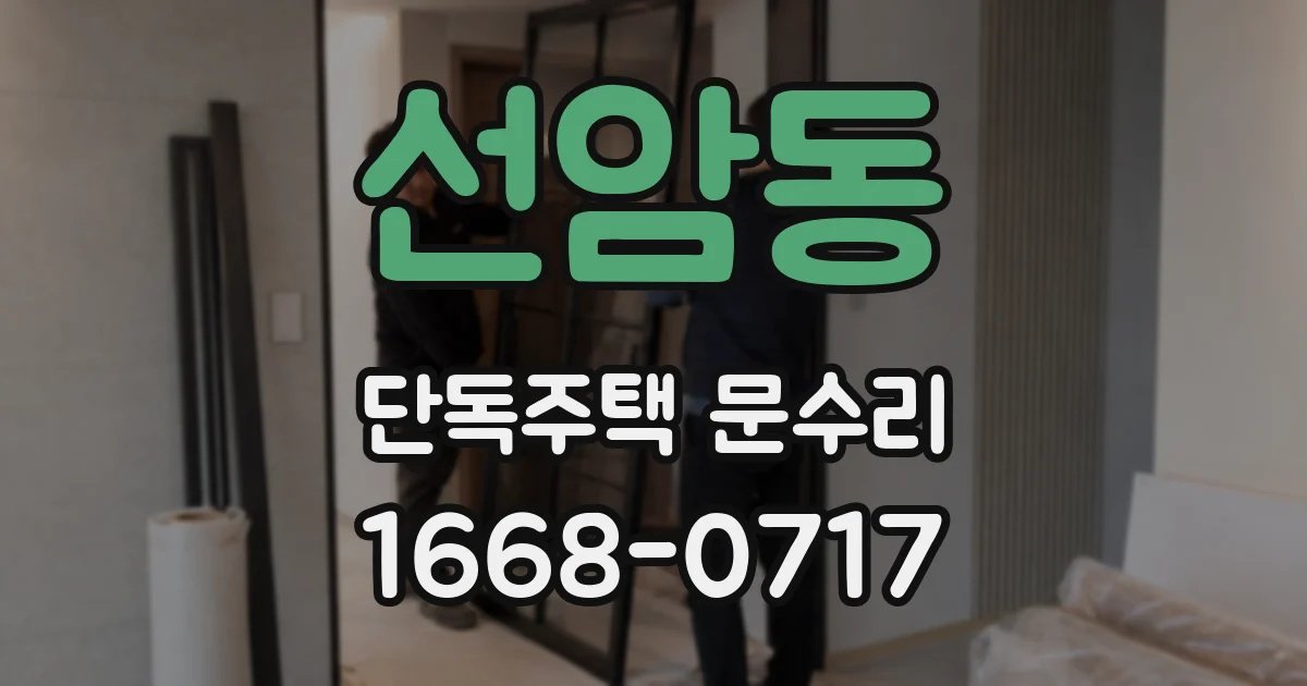 선암동 단독주택 문수리