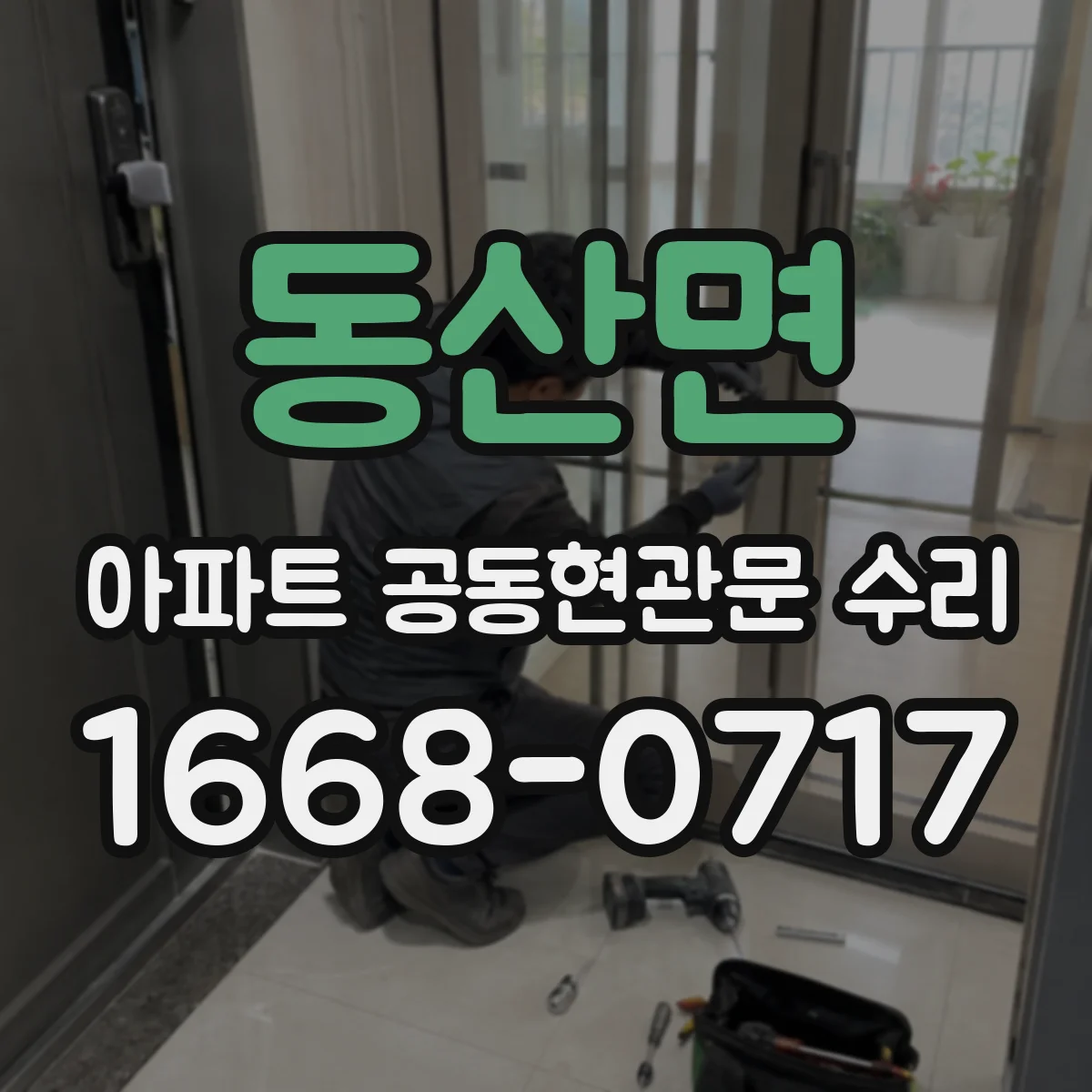 동산면 아파트 공동현관문 수리