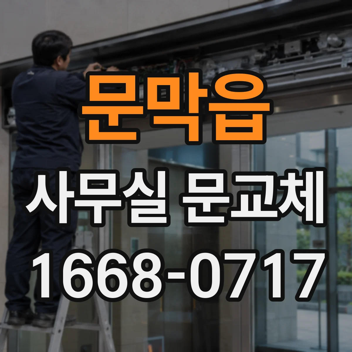 문막읍 사무실 문교체