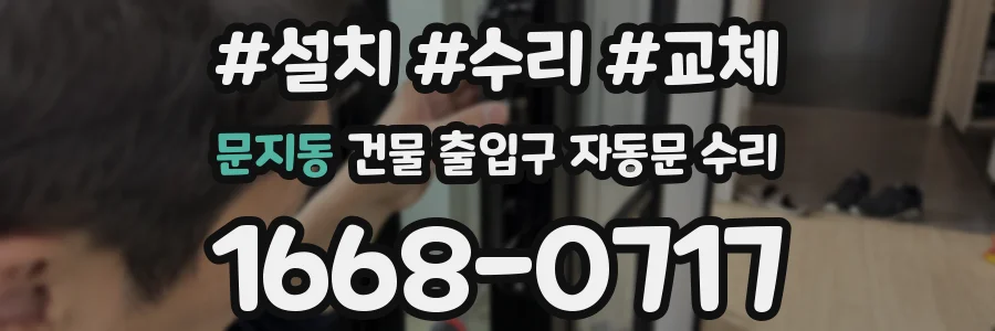 문지동 건물 출입구 자동문 수리