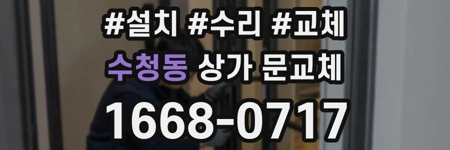 수청동 상가 문교체