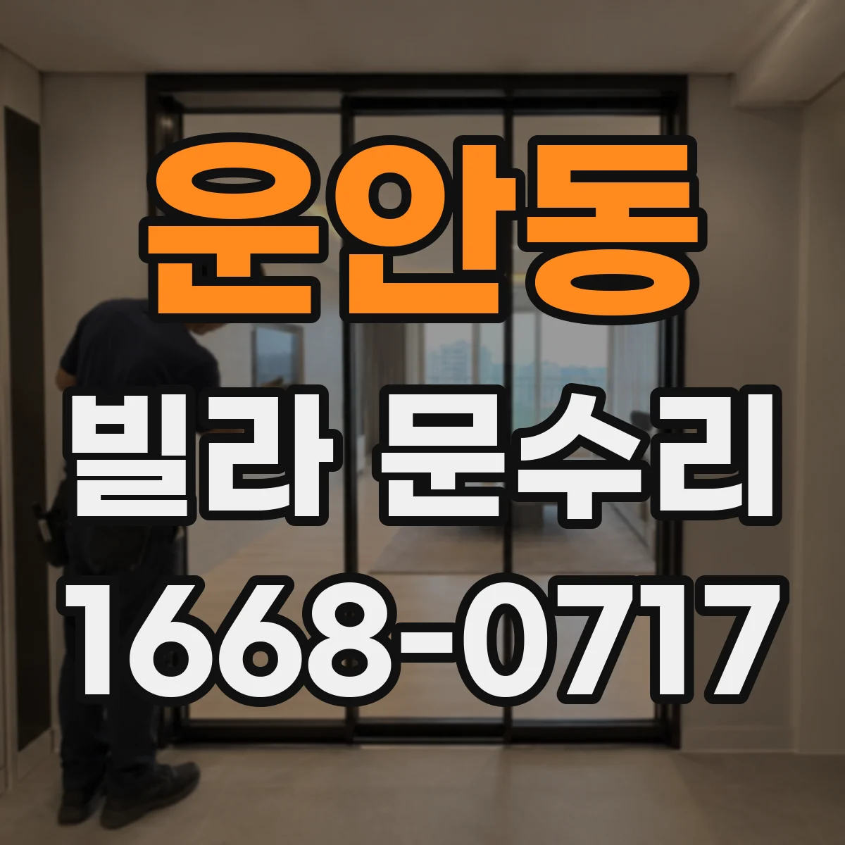 운안동 빌라 문수리