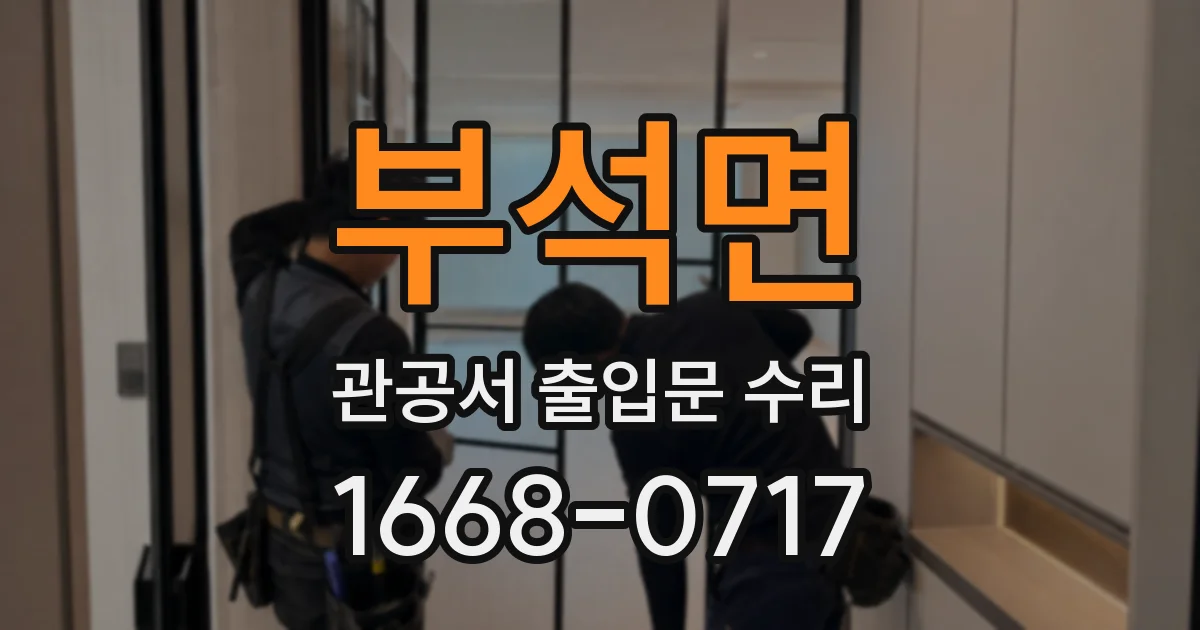 부석면 관공서 출입문 수리