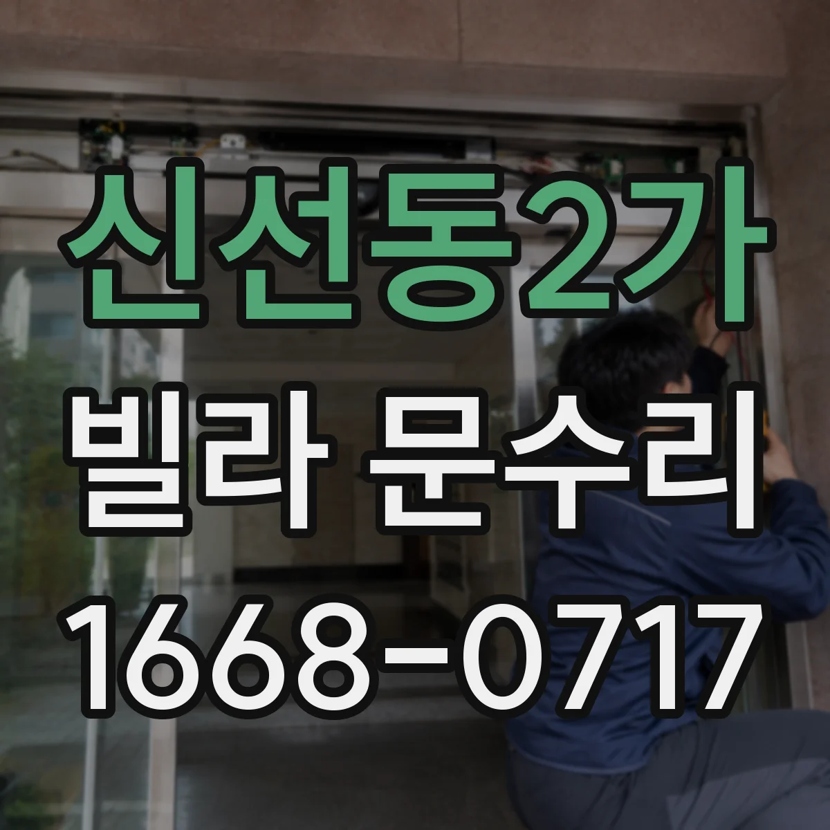 신선동2가 빌라 문수리