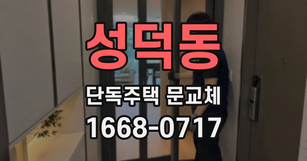 성덕동 단독주택 문교체