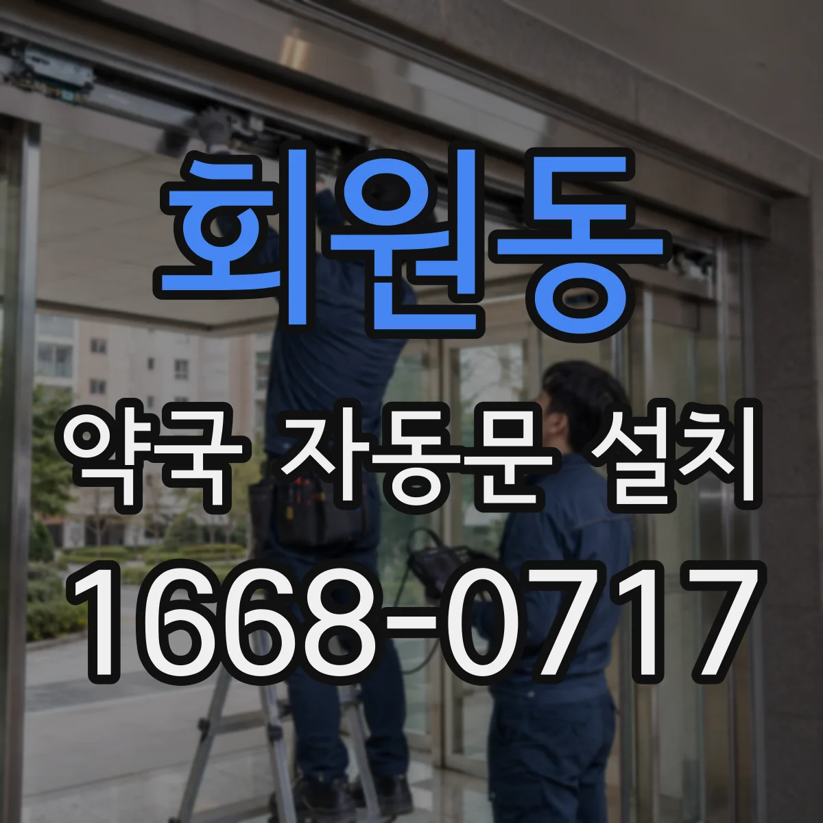 회원동 약국 자동문 설치