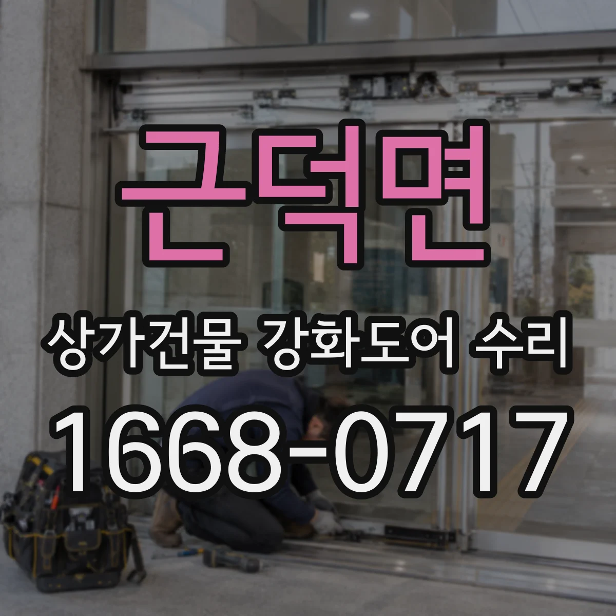 근덕면 상가건물 강화도어 수리
