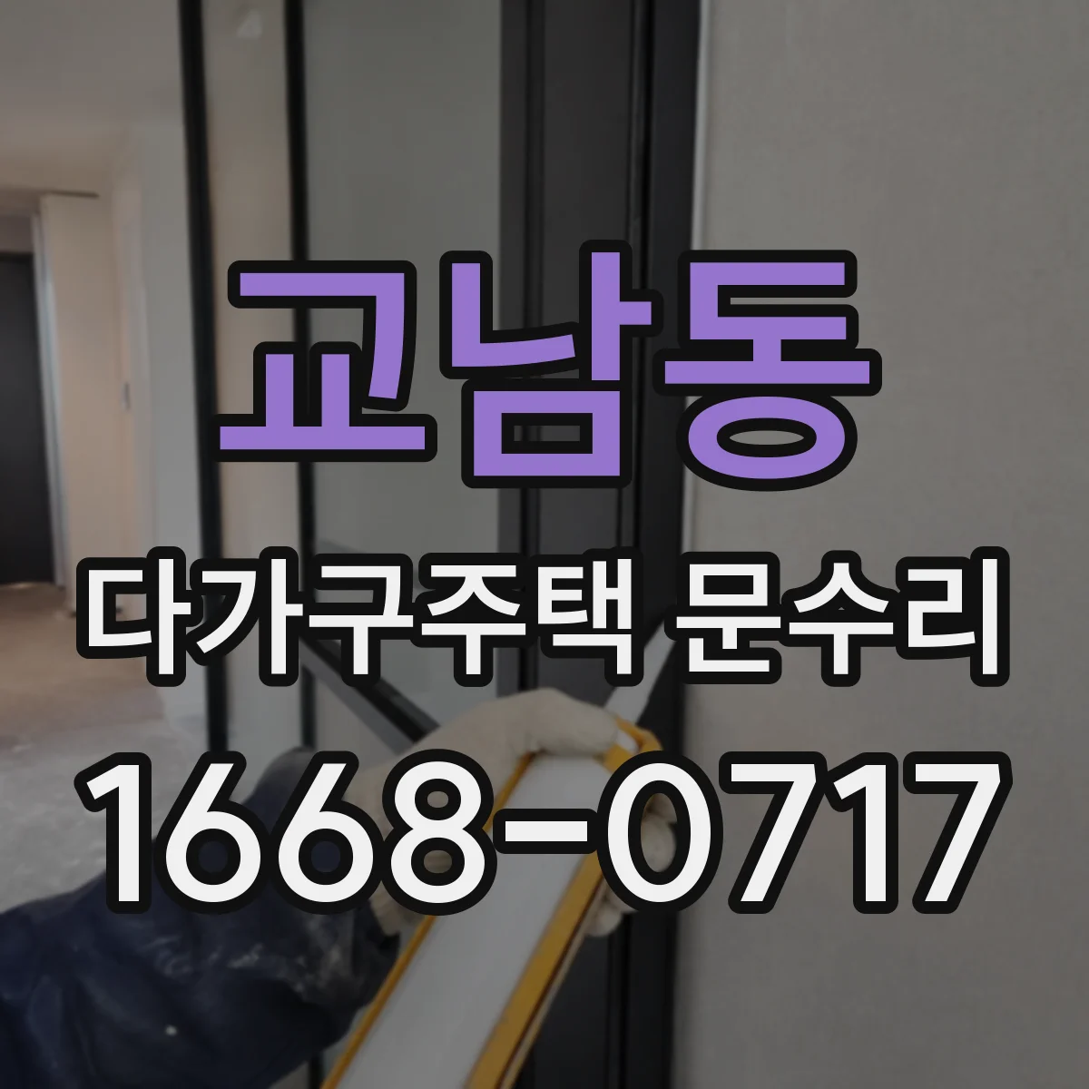 교남동 다가구주택 문수리