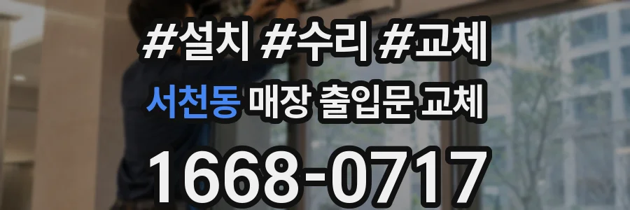 서천동 매장 출입문 교체
