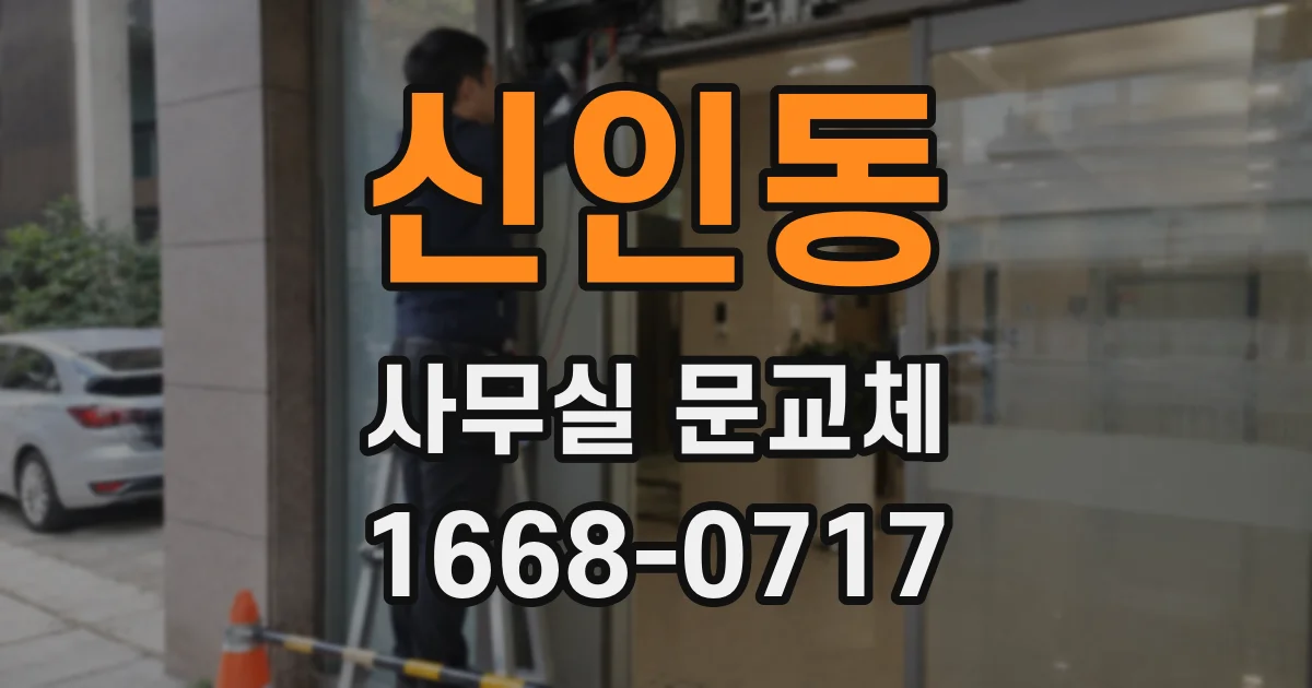신인동 사무실 문교체
