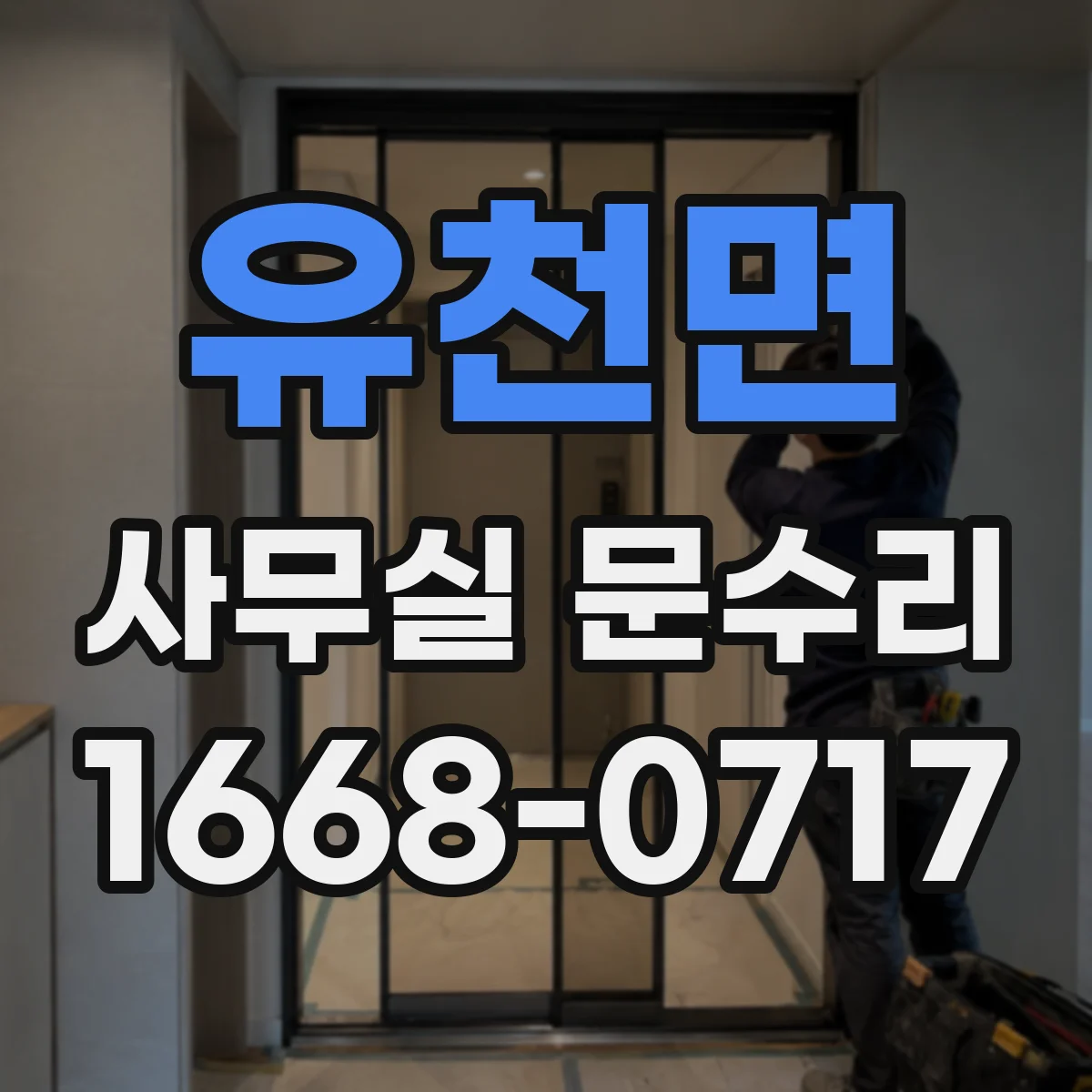 유천면 사무실 문수리