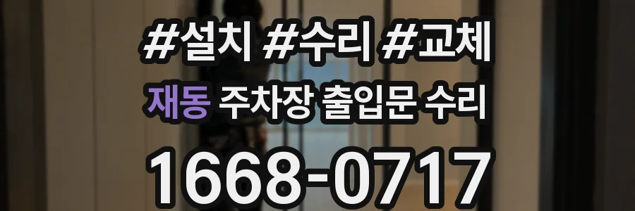 재동 주차장 출입문 수리