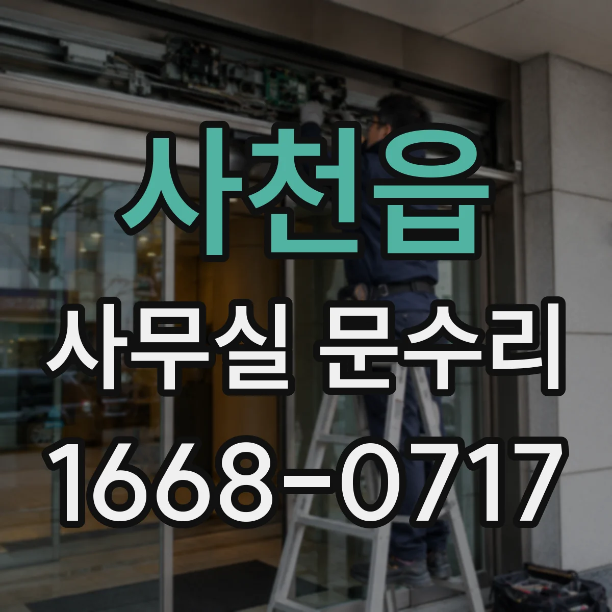 사천읍 사무실 문수리