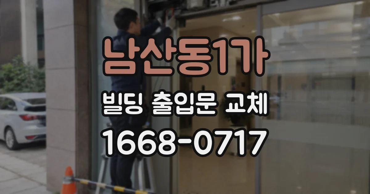 남산동1가 빌딩 출입문 교체
