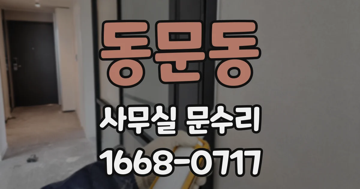 동문동 사무실 문수리