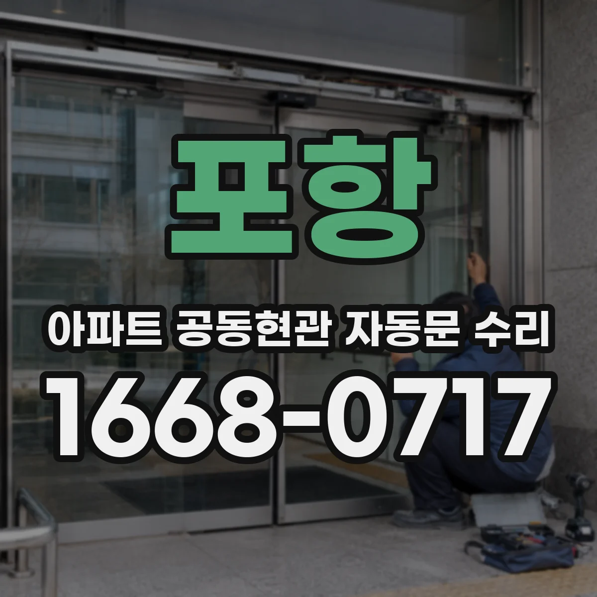 포항 아파트 공동현관 자동문 수리