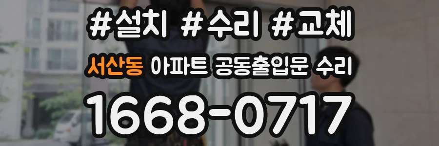 서산동 아파트 공동출입문 수리
