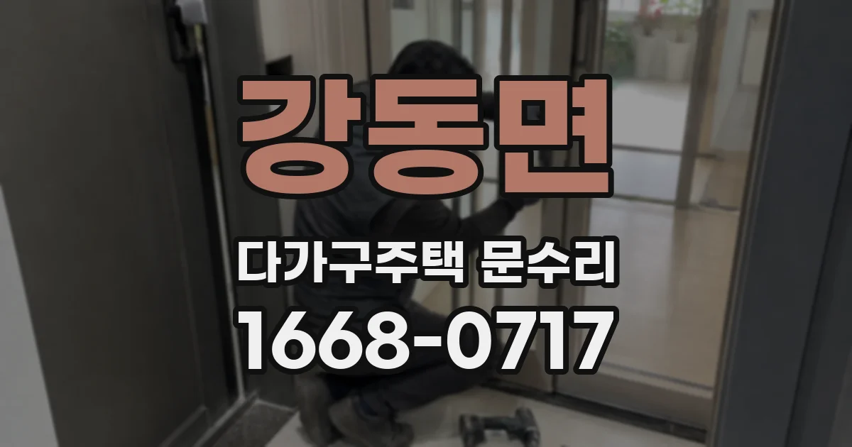 강동면 다가구주택 문수리