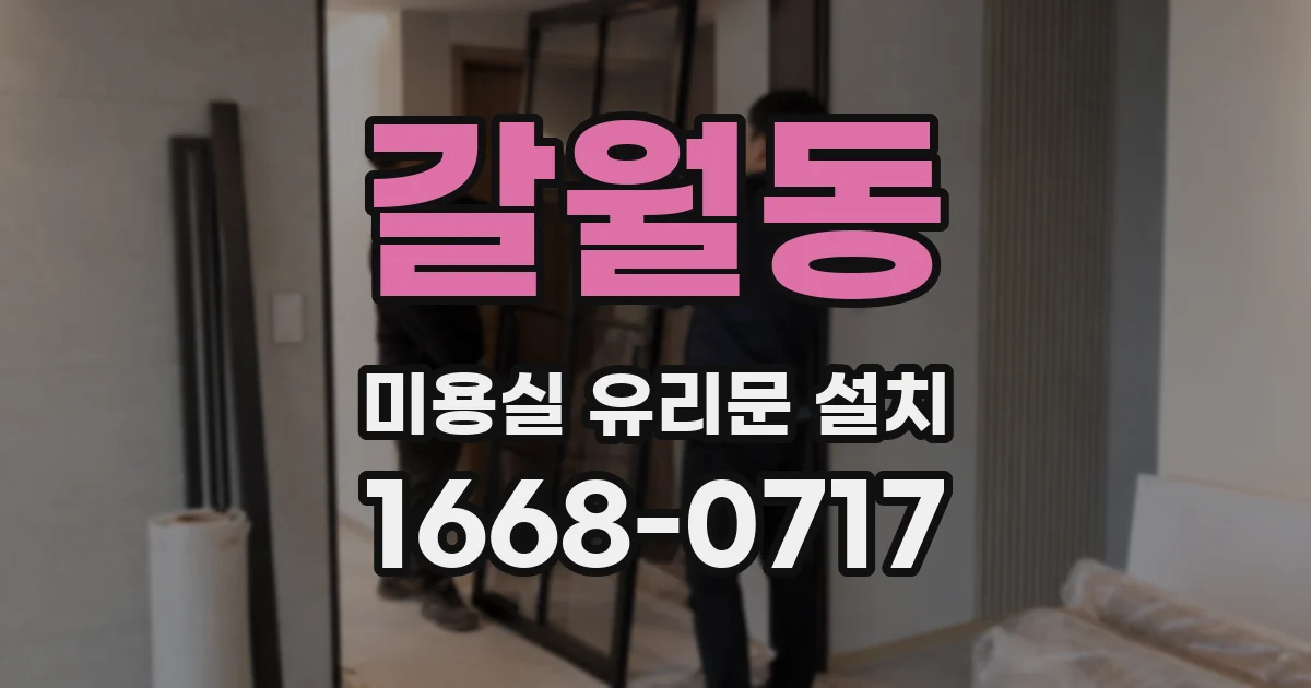 갈월동 미용실 유리문 설치