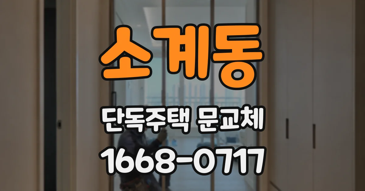 소계동 단독주택 문교체