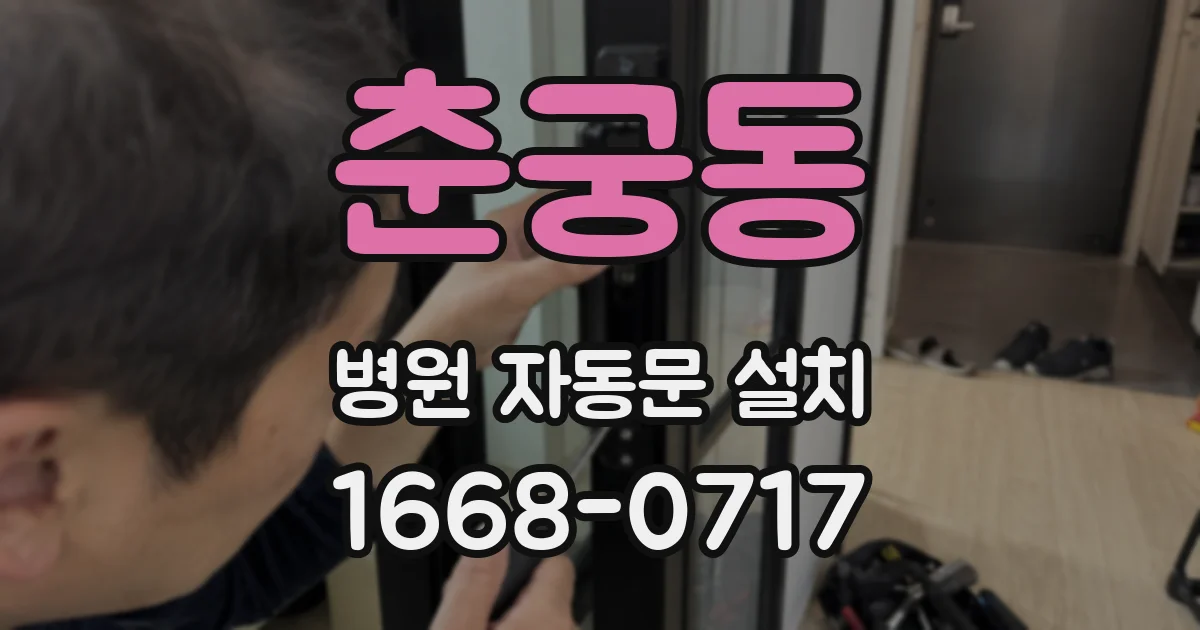 춘궁동 병원 자동문 설치