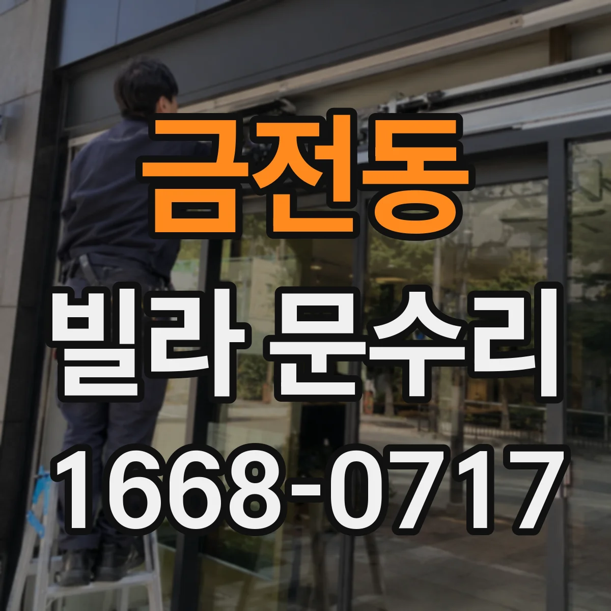 금전동 빌라 문수리