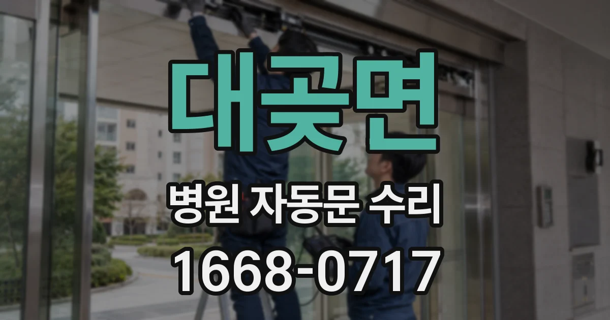 대곶면 병원 자동문 수리