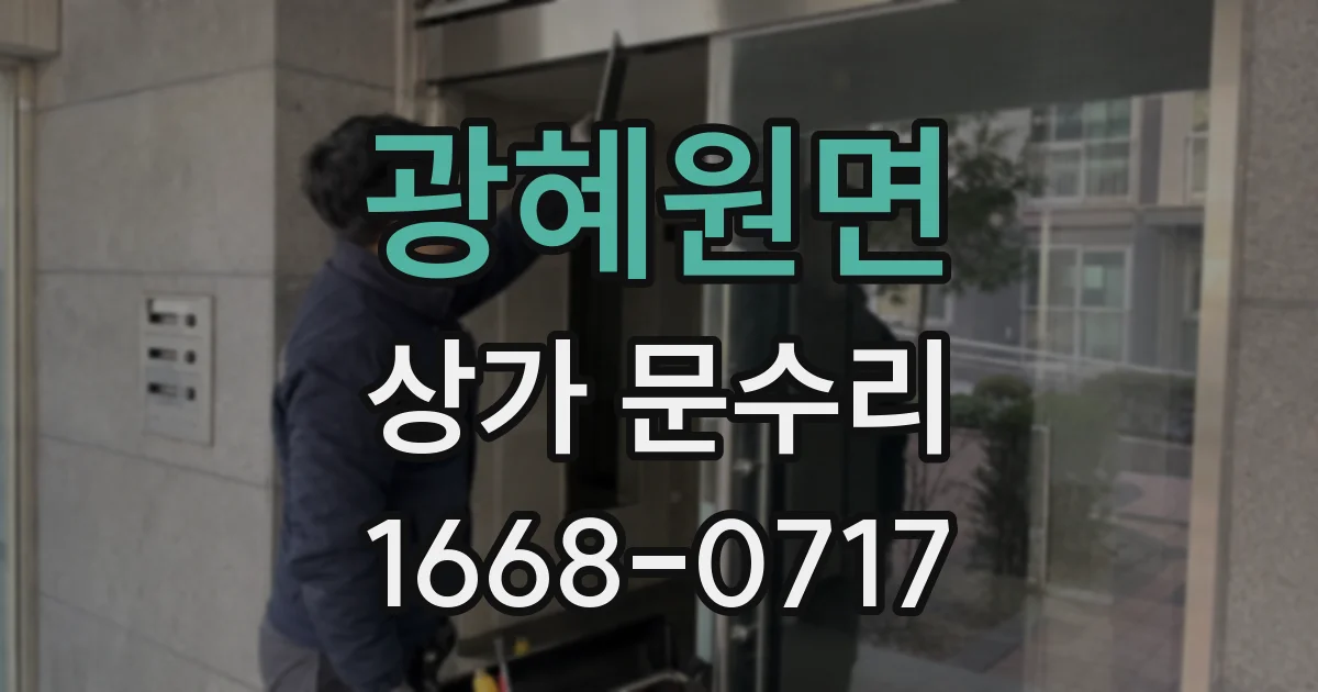 광혜원면 상가 문수리