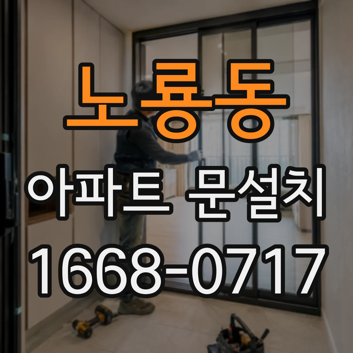 노룡동 아파트 문설치