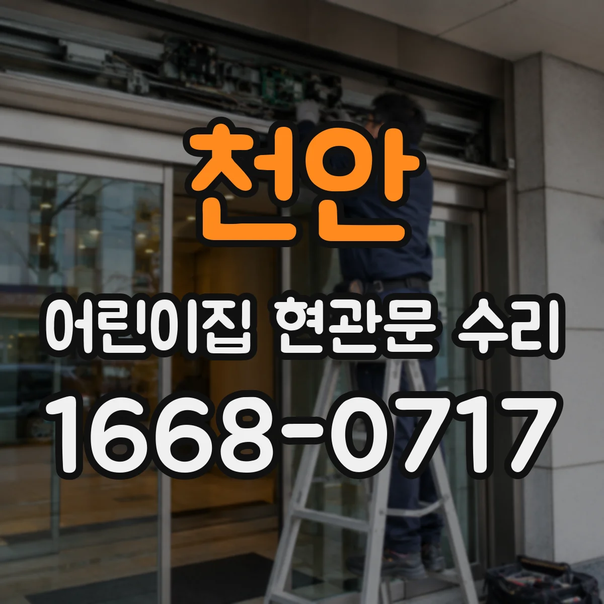 천안 어린이집 현관문 수리 유리 금·흠집 정도에 따라 대처 방법