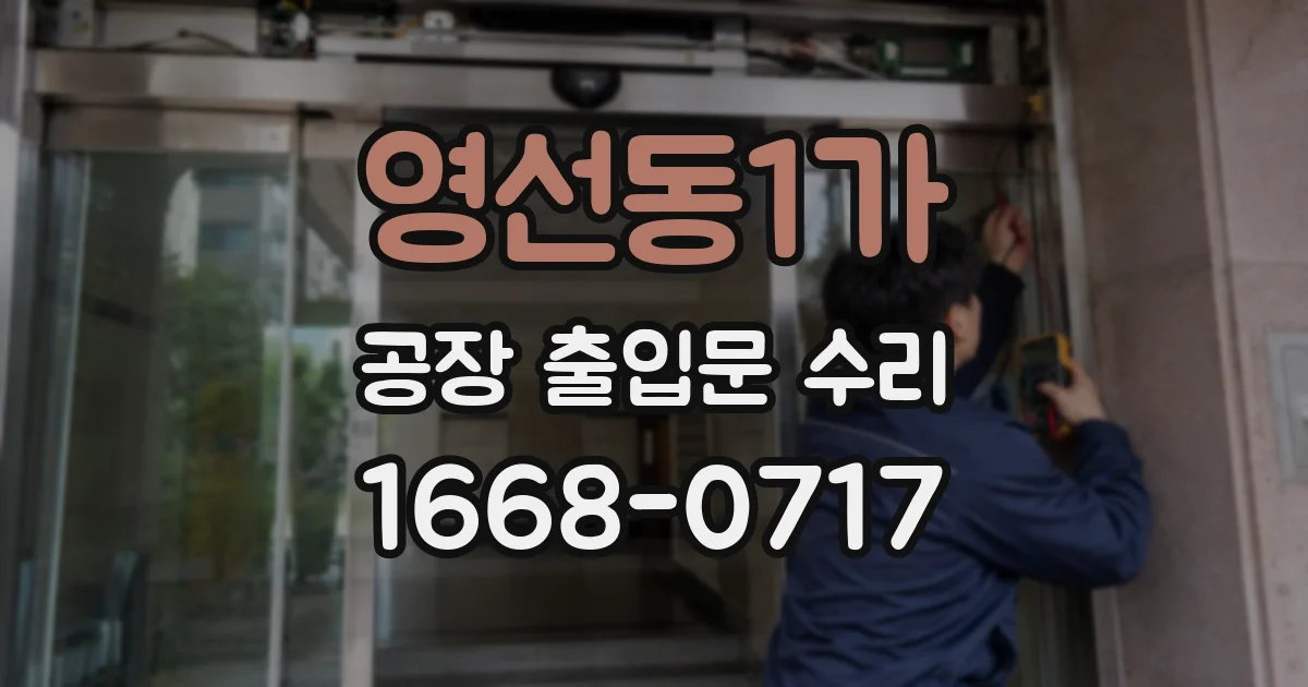 영선동1가 공장 출입문 수리