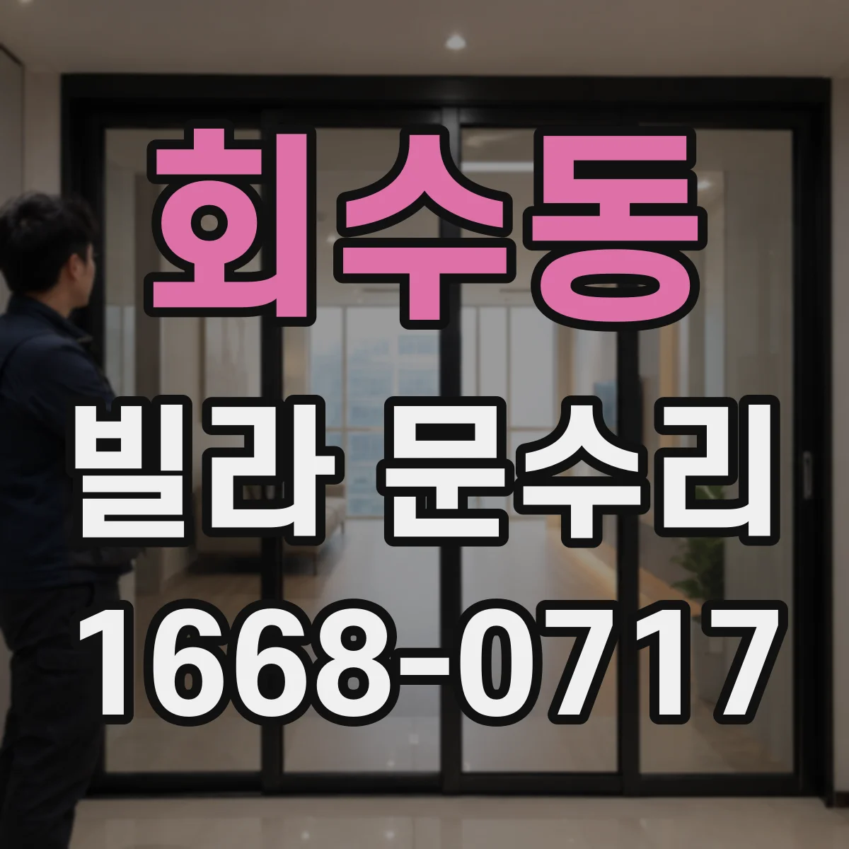 회수동 빌라 문수리