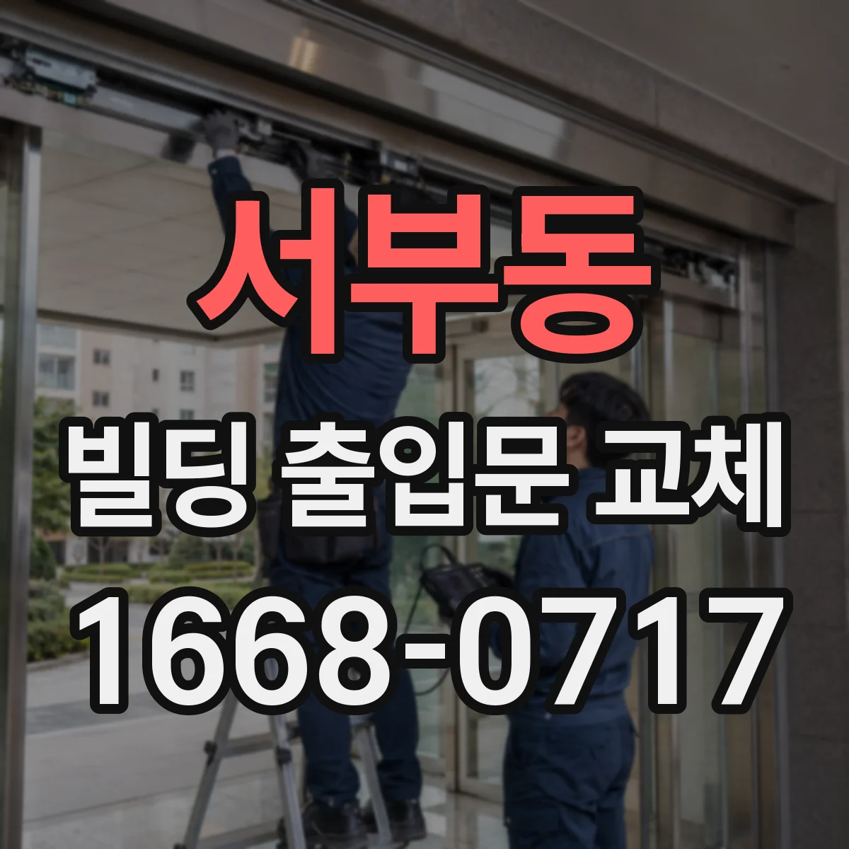 서부동 빌딩 출입문 교체