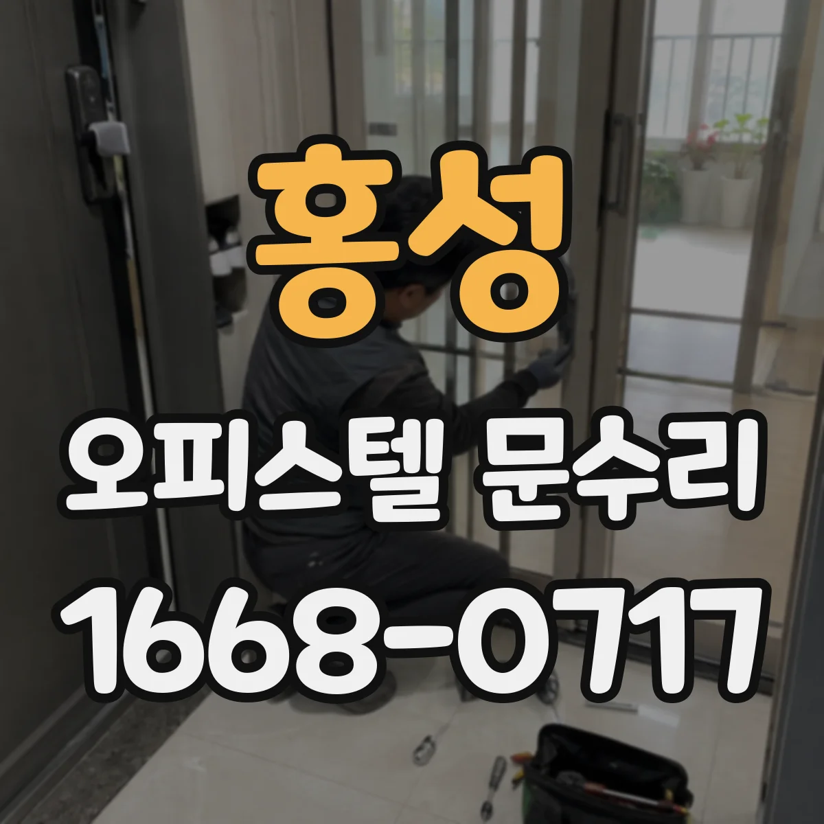 홍성 오피스텔 문수리
