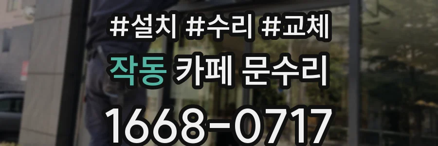 작동 카페 문수리