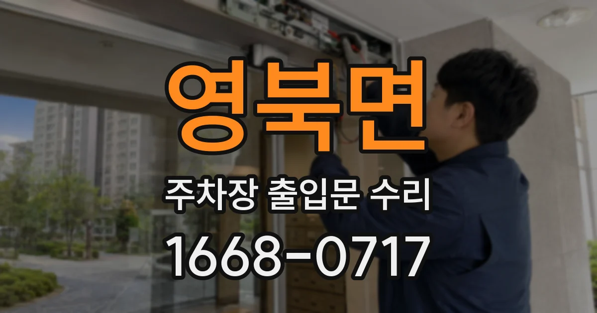 영북면 주차장 출입문 수리