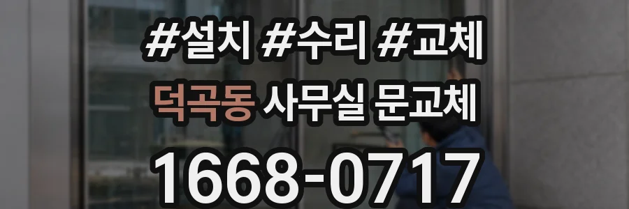 덕곡동 사무실 문교체