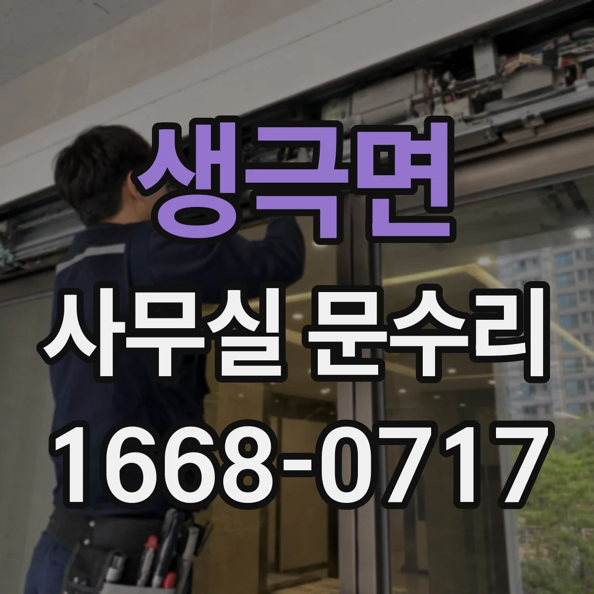 생극면 사무실 문수리