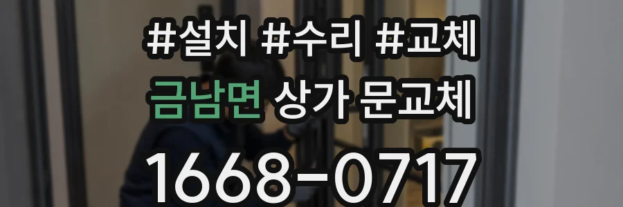 금남면 상가 문교체