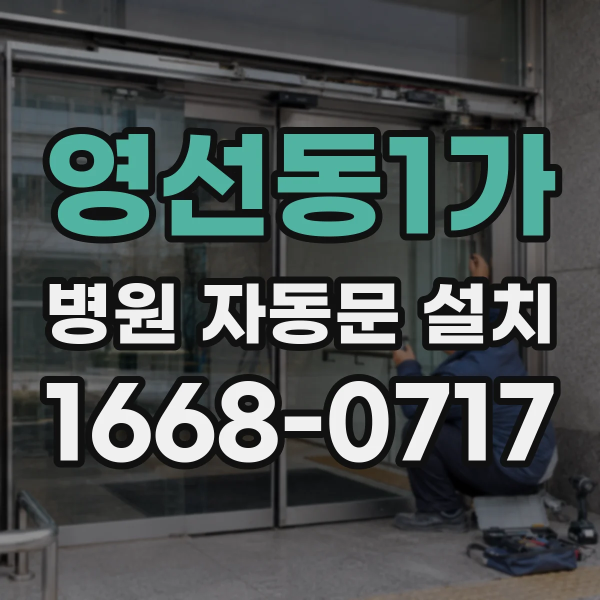 영선동1가 병원 자동문 설치
