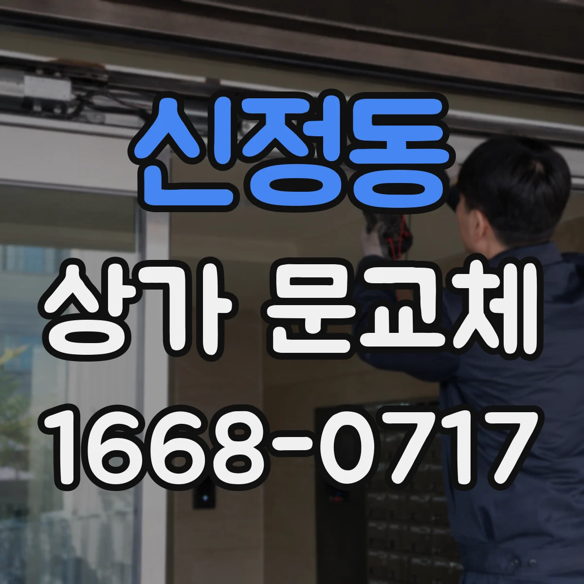 신정동 상가 문교체 보안 필름과 잠금장치 함께 고려해보기
