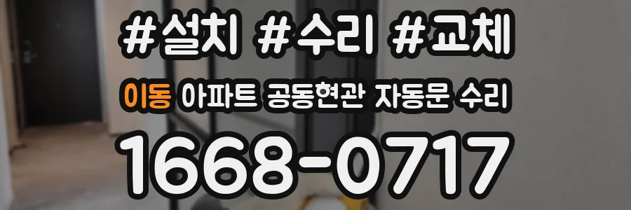 이동 아파트 공동현관 자동문 수리