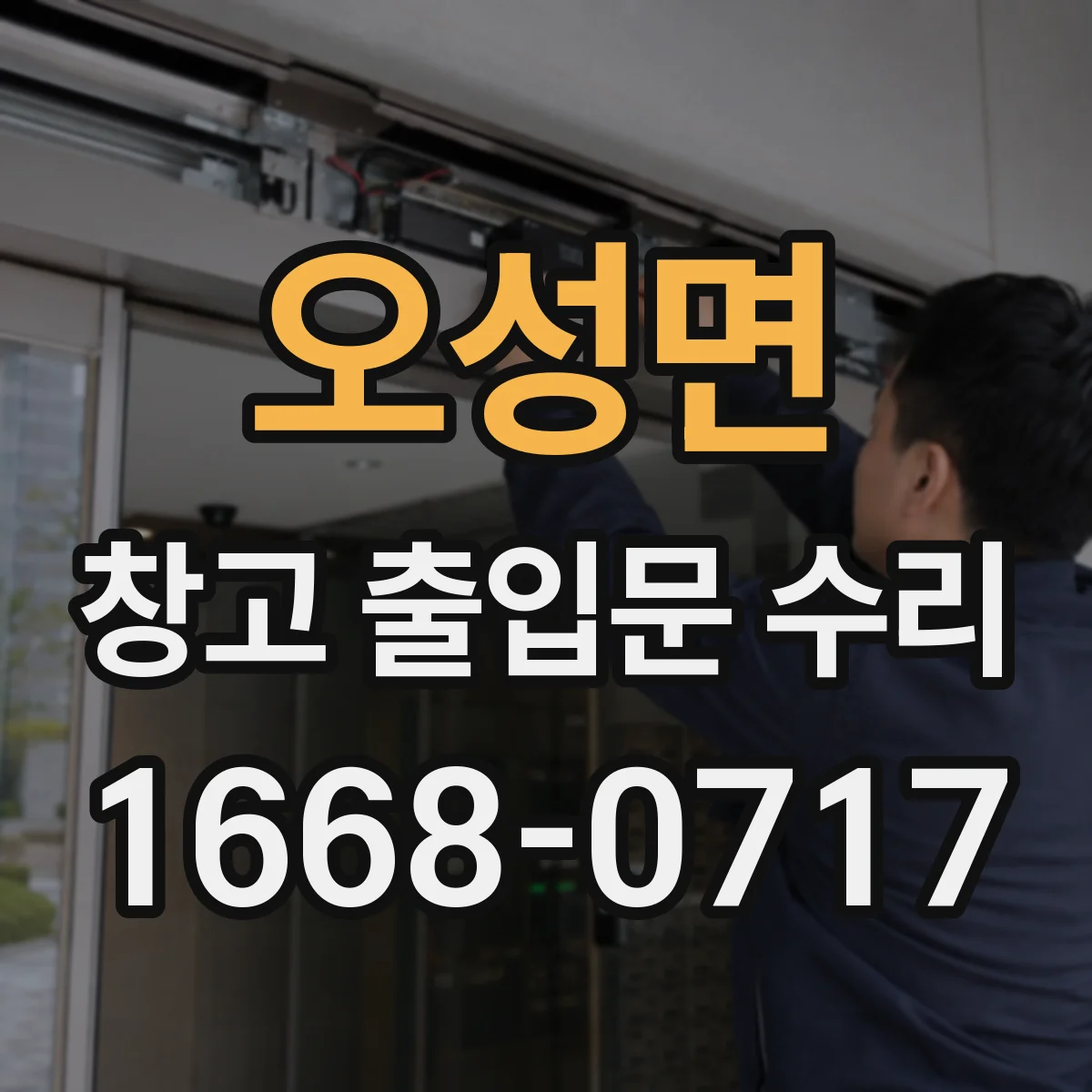오성면 창고 출입문 수리