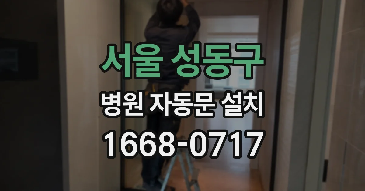 서울 성동구 병원 자동문 설치