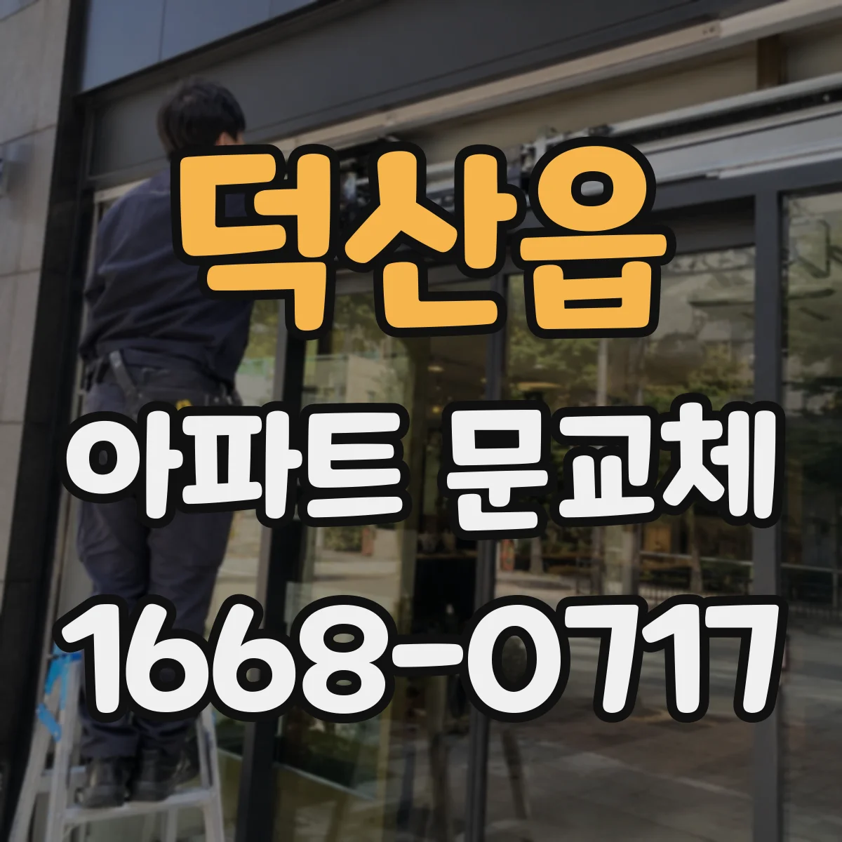 덕산읍 아파트 문교체